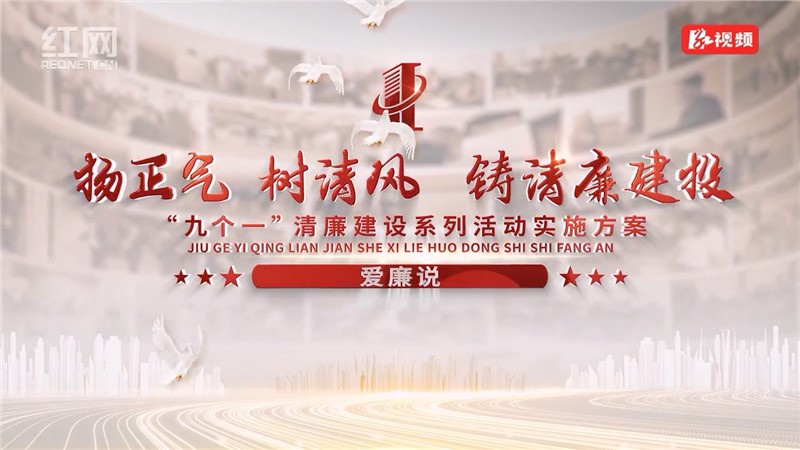 【愛廉說】揚(yáng)正氣 樹新風(fēng) 鑄清廉建投——“九個(gè)一”清廉建設(shè)系列活動(dòng)