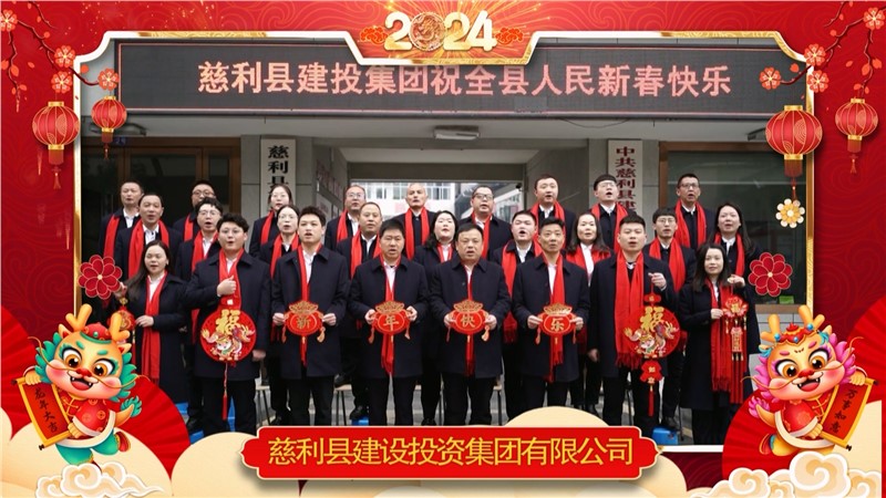 2024金龍迎春 | 慈利縣建設(shè)投資集團(tuán)有限公司祝全縣人民新年快樂！龍年大吉！